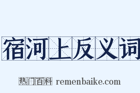 宿河上反义词是什么意思的图片